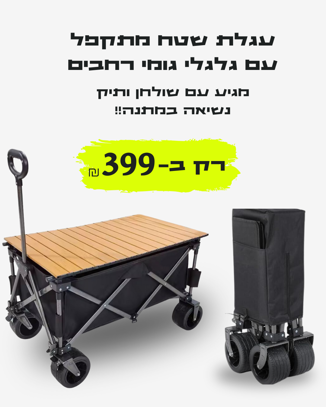עגלת קמפינג עם שולחן מתקפל